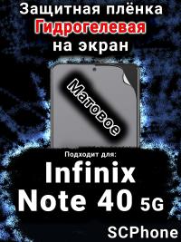 Защитная плёнка на экран Infinix Note 40 5G матовая гидрогелевая SCPhone