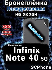 Бронеплёнка на экран Infinix Note 40 5G глянцевая полиуретановая SCPhone