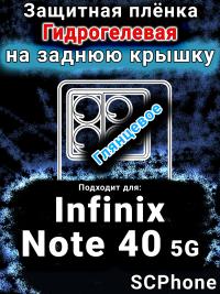 Защитная плёнка на заднюю крышку Infinix Note 40 5G глянцевая гидрогелевая SCPhone