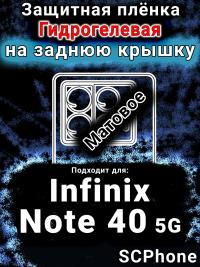 Защитная плёнка на заднюю крышку Infinix Note 40 5G матовая гидрогелевая SCPhone