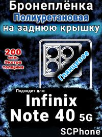 Бронеплёнка на заднюю крышку Infinix Note 40 5G глянцевая полиуретановая SCPhone
