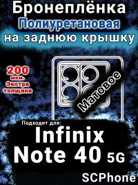 Бронеплёнка на заднюю крышку Infinix Note 40 5G матовая полиуретановая SCPhone