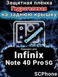 Защитная плёнка на заднюю крышку Infinix Note 40 Pro 5G глянцевая гидрогелевая SCPhone