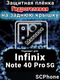 Защитная плёнка на заднюю крышку Infinix Note 40 Pro 5G матовая гидрогелевая SCPhone