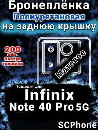Бронеплёнка на заднюю крышку Infinix Note 40 Pro 5G матовая полиуретановая SCPhone