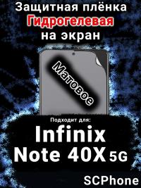 Защитная плёнка на экран Infinix Note 40X 5G матовая гидрогелевая SCPhone