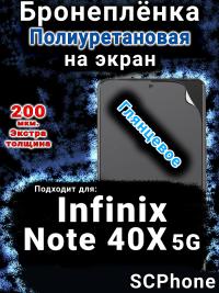 Бронеплёнка на экран Infinix Note 40X 5G глянцевая полиуретановая SCPhone
