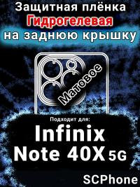 Защитная плёнка на заднюю крышку Infinix Note 40X 5G матовая гидрогелевая SCPhone