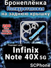 Бронеплёнка на заднюю крышку Infinix Note 40X 5G глянцевая полиуретановая SCPhone