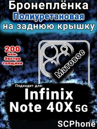 Бронеплёнка на заднюю крышку Infinix Note 40X 5G матовая полиуретановая SCPhone