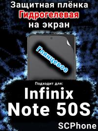Защитная плёнка на экран Infinix Note 50S глянцевая гидрогелевая SCPhone