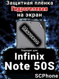 Защитная плёнка на экран Infinix Note 50S матовая гидрогелевая SCPhone
