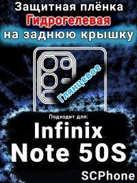 Защитная плёнка на заднюю крышку Infinix Note 50S глянцевая гидрогелевая SCPhone