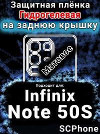 Защитная плёнка на заднюю крышку Infinix Note 50S матовая гидрогелевая SCPhone