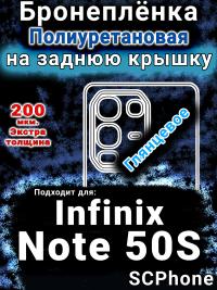 Бронеплёнка на заднюю крышку Infinix Note 50S глянцевая полиуретановая SCPhone