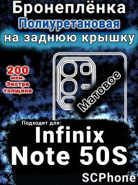 Бронеплёнка на заднюю крышку Infinix Note 50S матовая полиуретановая SCPhone