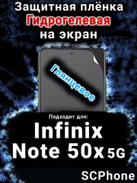 Защитная плёнка на экран Infinix Note 50x 5G глянцевая гидрогелевая SCPhone