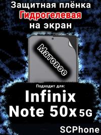 Защитная плёнка на экран Infinix Note 50x 5G матовая гидрогелевая SCPhone