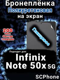 Бронеплёнка на экран Infinix Note 50x 5G глянцевая полиуретановая SCPhone