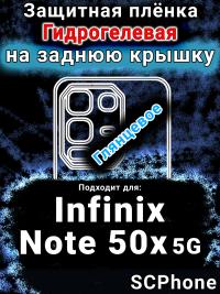 Защитная плёнка на заднюю крышку Infinix Note 50x 5G глянцевая гидрогелевая SCPhone