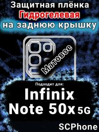 Защитная плёнка на заднюю крышку Infinix Note 50x 5G матовая гидрогелевая SCPhone