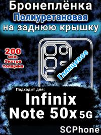 Бронеплёнка на заднюю крышку Infinix Note 50x 5G глянцевая полиуретановая SCPhone