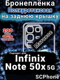 Бронеплёнка на заднюю крышку Infinix Note 50x 5G матовая полиуретановая SCPhone
