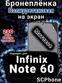 Бронеплёнка на экран Infinix Note 60 матовая полиуретановая SCPhone