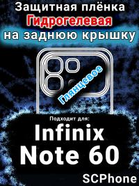 Защитная плёнка на заднюю крышку Infinix Note 60 глянцевая гидрогелевая SCPhone