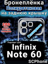 Бронеплёнка на заднюю крышку Infinix Note 60 глянцевая полиуретановая SCPhone