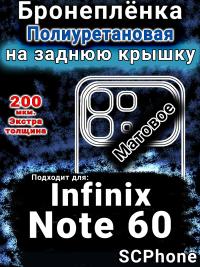 Бронеплёнка на заднюю крышку Infinix Note 60 матовая полиуретановая SCPhone