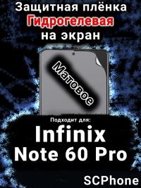 Защитная плёнка на экран Infinix Note 60 Pro матовая гидрогелевая SCPhone