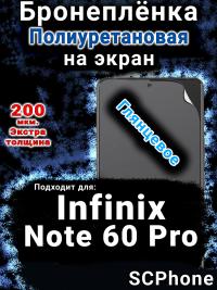 Бронеплёнка на экран Infinix Note 60 Pro глянцевая полиуретановая SCPhone