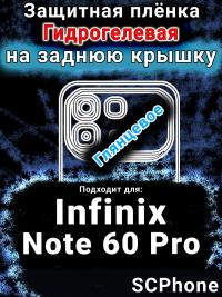 Защитная плёнка на заднюю крышку Infinix Note 60 Pro глянцевая гидрогелевая SCPhone