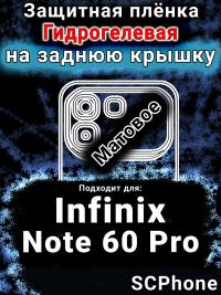 Защитная плёнка на заднюю крышку Infinix Note 60 Pro матовая гидрогелевая SCPhone