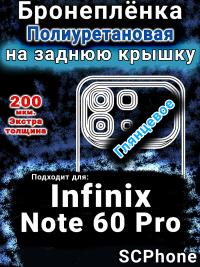 Бронеплёнка на заднюю крышку Infinix Note 60 Pro глянцевая полиуретановая SCPhone