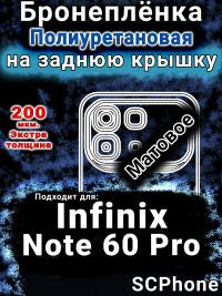 Бронеплёнка на заднюю крышку Infinix Note 60 Pro матовая полиуретановая SCPhone