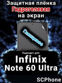 Защитная плёнка на экран Infinix Note 60 Ultra глянцевая гидрогелевая SCPhone
