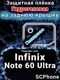 Защитная плёнка на заднюю крышку Infinix Note 60 Ultra глянцевая гидрогелевая SCPhone