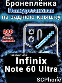 Бронеплёнка на заднюю крышку Infinix Note 60 Ultra глянцевая полиуретановая SCPhone