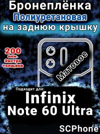 Бронеплёнка на заднюю крышку Infinix Note 60 Ultra матовая полиуретановая SCPhone