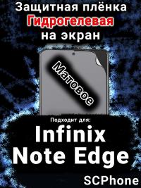Защитная плёнка на экран Infinix Note Edge матовая гидрогелевая SCPhone