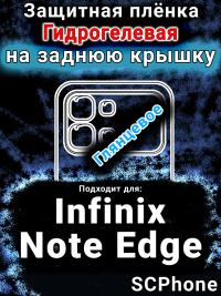 Защитная плёнка на заднюю крышку Infinix Note Edge глянцевая гидрогелевая SCPhone