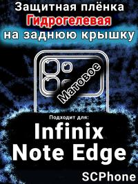 Защитная плёнка на заднюю крышку Infinix Note Edge матовая гидрогелевая SCPhone