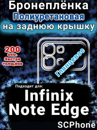 Бронеплёнка на заднюю крышку Infinix Note Edge глянцевая полиуретановая SCPhone