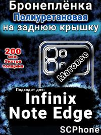Бронеплёнка на заднюю крышку Infinix Note Edge матовая полиуретановая SCPhone