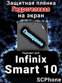 Защитная плёнка на экран Infinix Smart 10 глянцевая гидрогелевая SCPhone