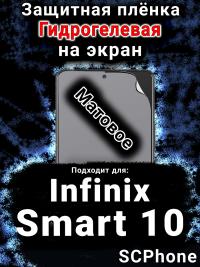 Защитная плёнка на экран Infinix Smart 10 матовая гидрогелевая SCPhone