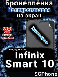 Бронеплёнка на экран Infinix Smart 10 глянцевая полиуретановая SCPhone