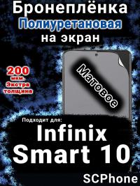 Бронеплёнка на экран Infinix Smart 10 матовая полиуретановая SCPhone
